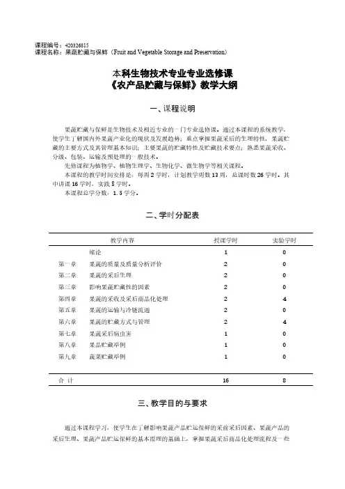 2012《农产品贮藏与保鲜》教学大纲-推荐下载