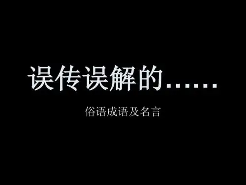 误传误解的俗语