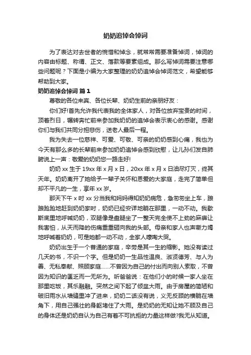 奶奶追悼会悼词范文（通用6篇）