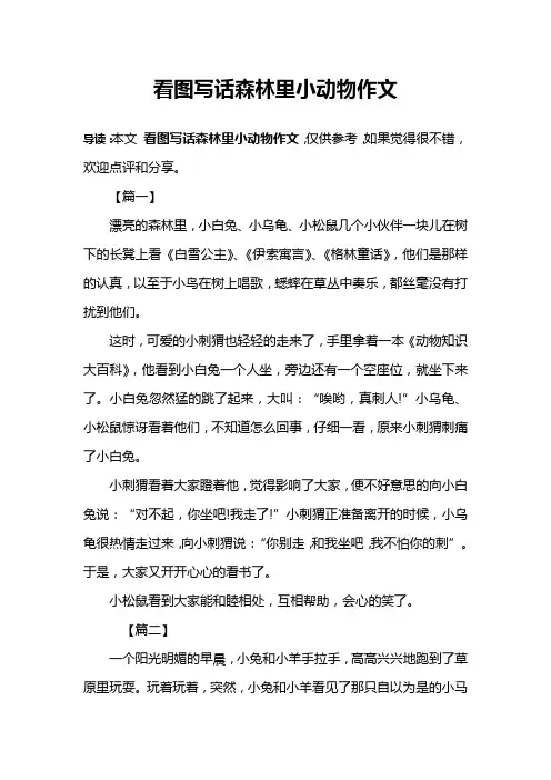 看图写话森林里小动物作文