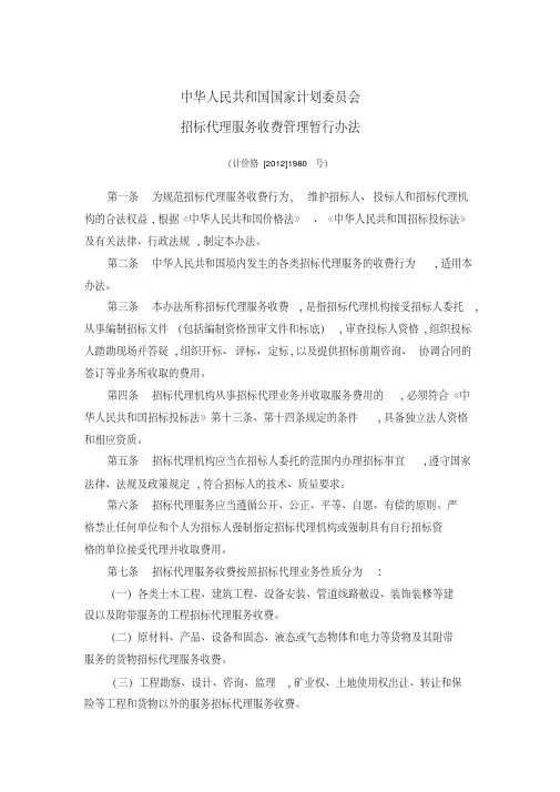 《招标代理服务收费管理暂行办法》(计价格[2002]1980号)(20190511093820)