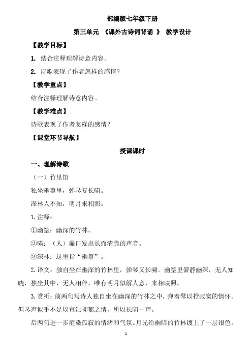 部编版七年级下册课外古诗词诵读   优秀教案