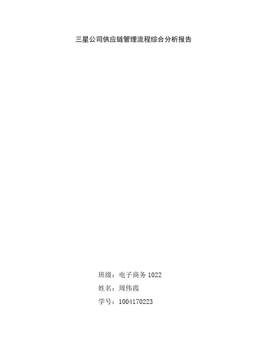 三星公司供应链管理流程综合分析报告