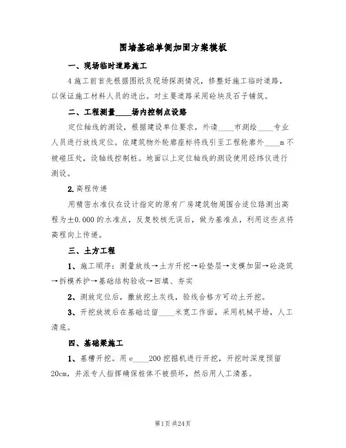 围墙基础单侧加固方案模板(5篇)