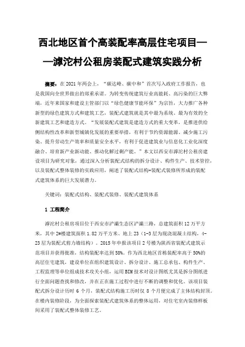 西北地区首个高装配率高层住宅项目——滹沱村公租房装配式建筑实践分析