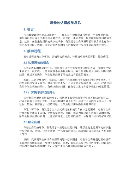 周长的认识教学反思