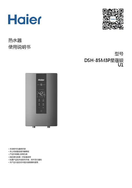 海尔 DSH-85M3P星蕴银U1 四维控温即热式电热水器 使用说明书