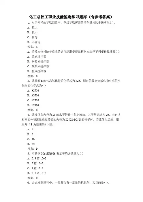 化工总控工职业技能鉴定练习题库(含参考答案)