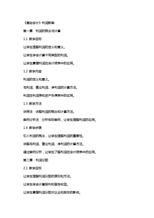《基础会计》利润教案
