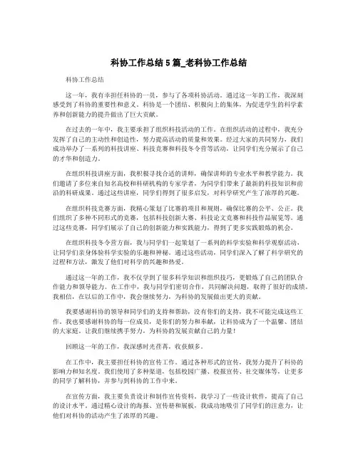 科协工作总结5篇_老科协工作总结