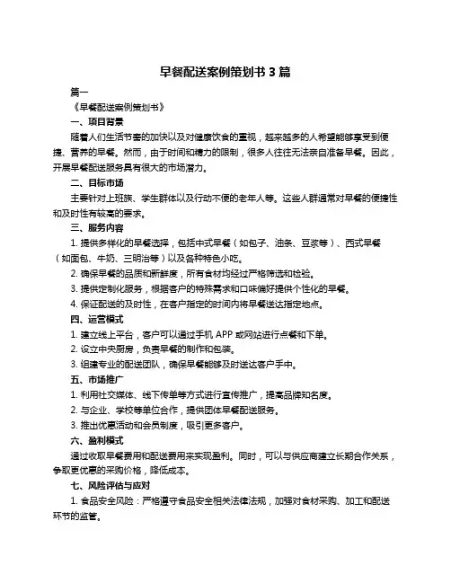 早餐配送案例策划书3篇