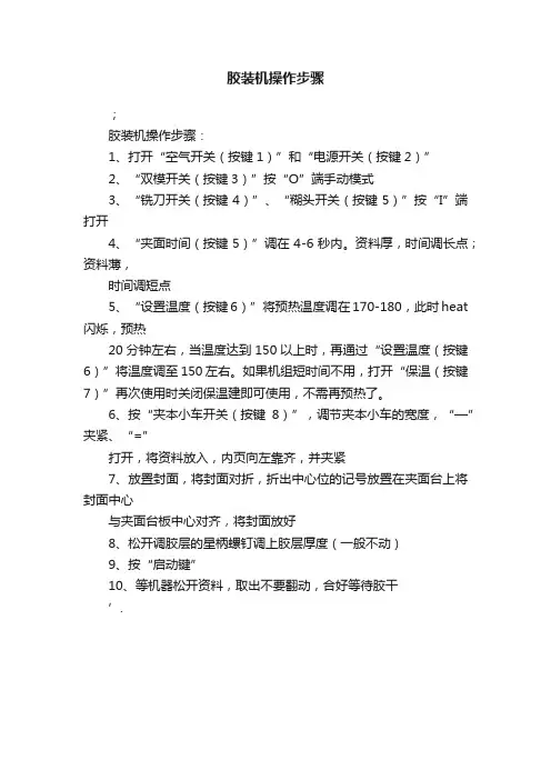 胶装机操作步骤