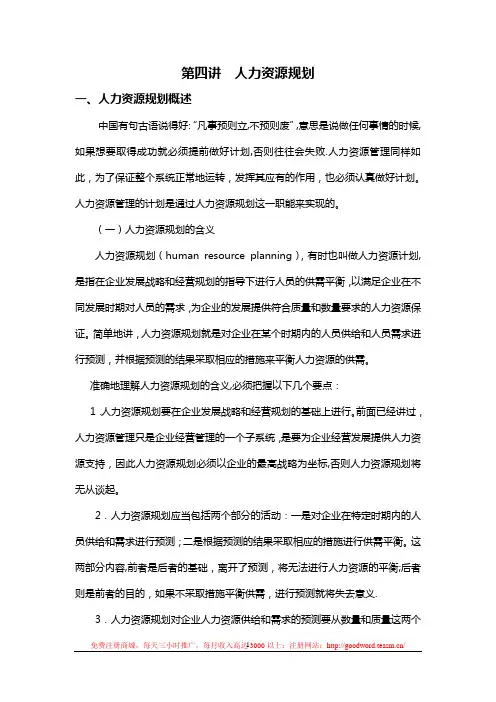 第四讲-人力资源规划