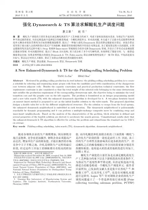 强化Dynasearch amp TS算法求解酸轧生产调度问题