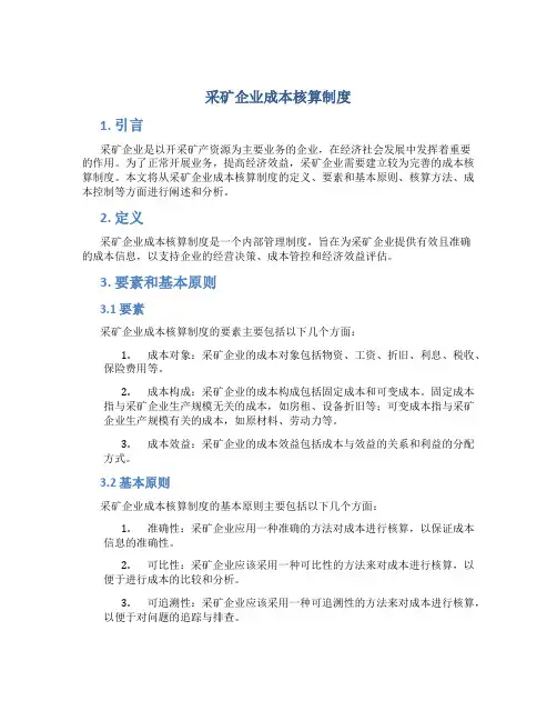 采矿企业成本核算制度