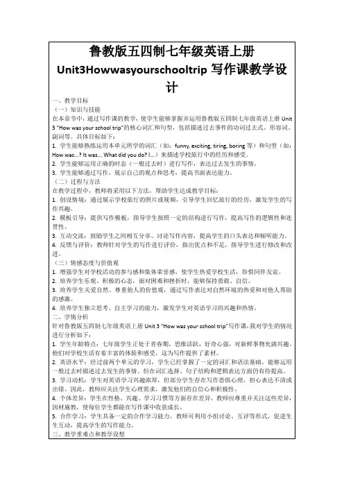 鲁教版五四制七年级英语上册Unit3Howwasyourschooltrip写作课教学设计