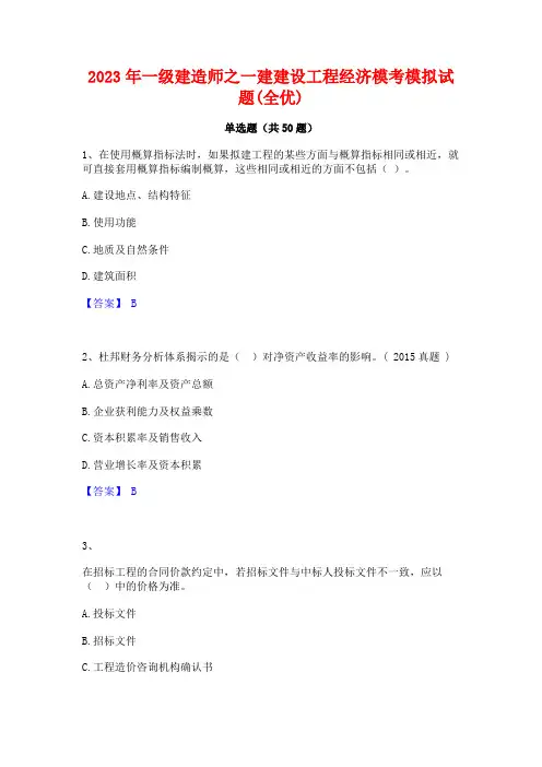 2023年一级建造师之一建建设工程经济模考模拟试题(全优)