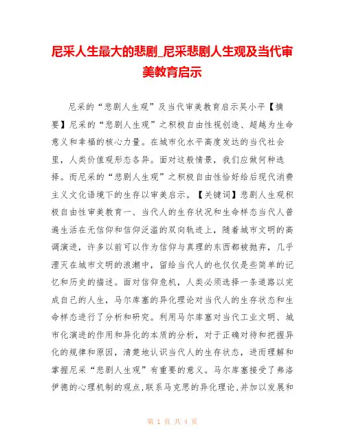 尼采人生最大的悲剧_尼采悲剧人生观及当代审美教育启示 