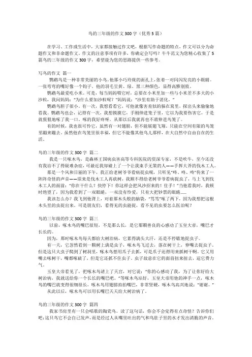 鸟的三年级的作文300字(优秀5篇)