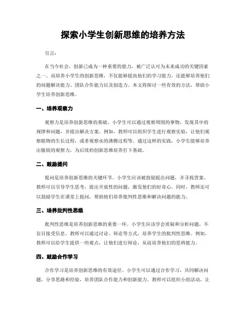 探索小学生创新思维的培养方法