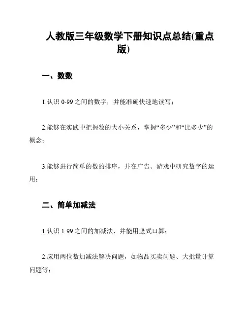 人教版三年级数学下册知识点总结(重点版)