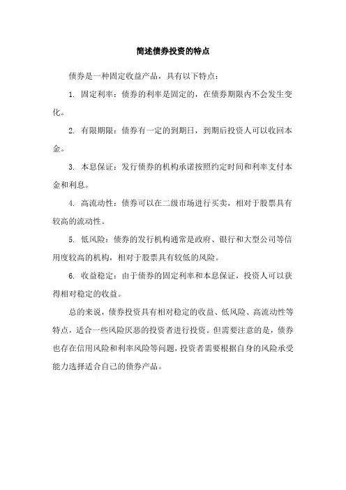 简述债券投资的特点