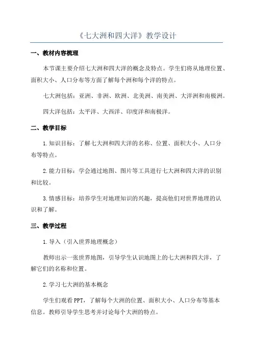 《七大洲和四大洋》教学设计