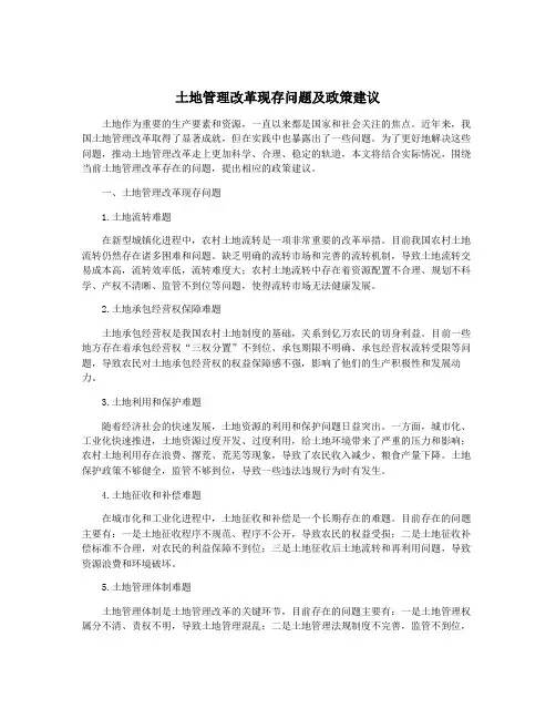 土地管理改革现存问题及政策建议