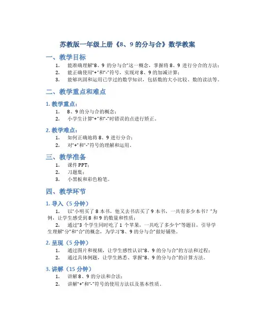 苏教版一年级上册《8、9的分与合》数学教案