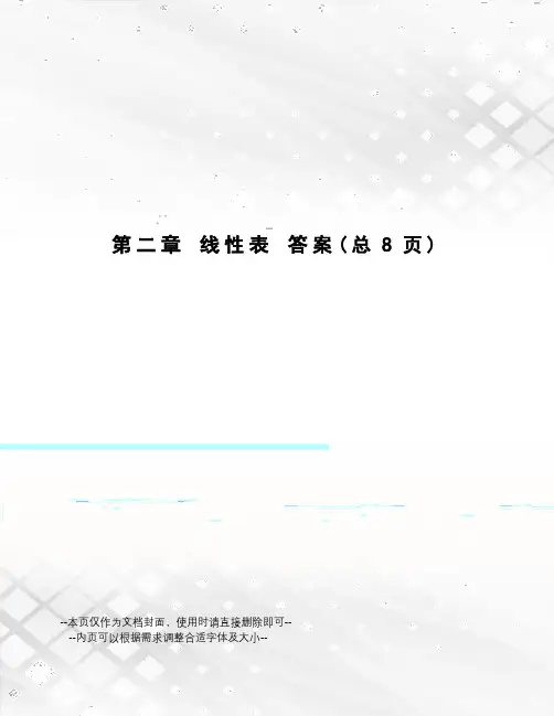 线性表答案