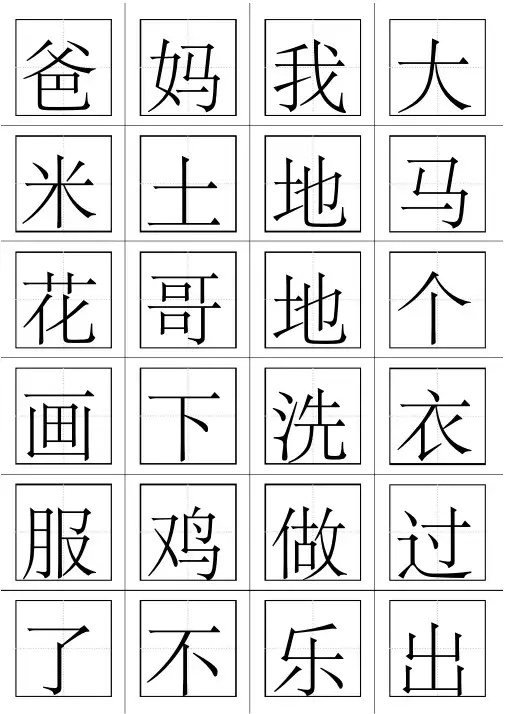 一年级语文上册生字表(田字格打印板)汇总