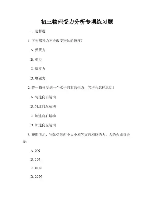 初三物理受力分析专项练习题