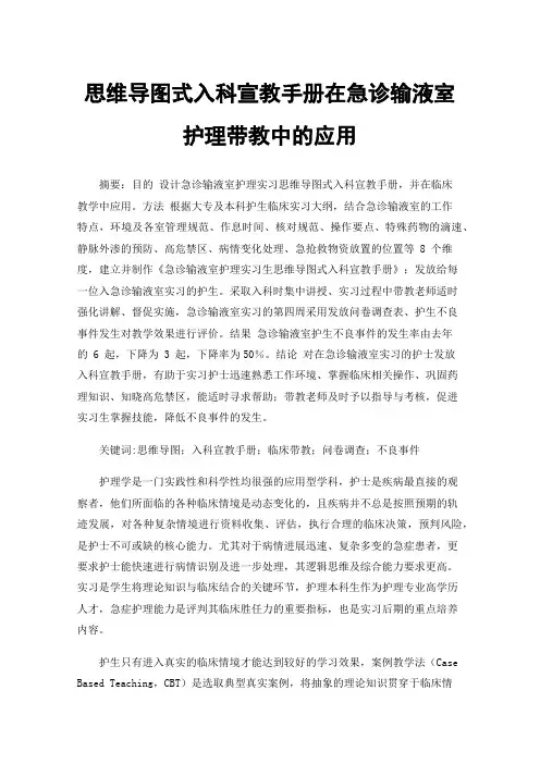 思维导图式入科宣教手册在急诊输液室护理带教中的应用