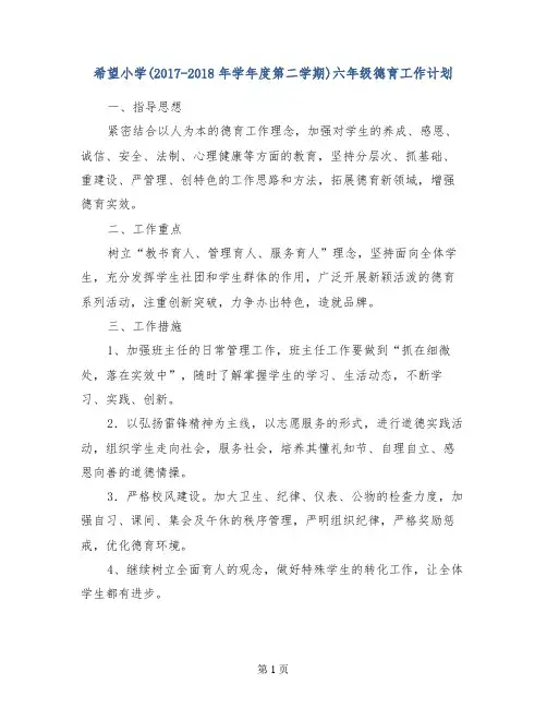 希望小学(2017-2018年学年度第二学期)六年级德育工作计划