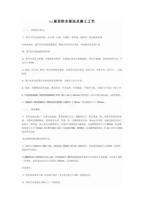 Sbs屋面防水做法及施工工艺