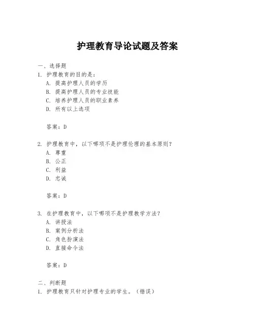 护理教育导论试题及答案