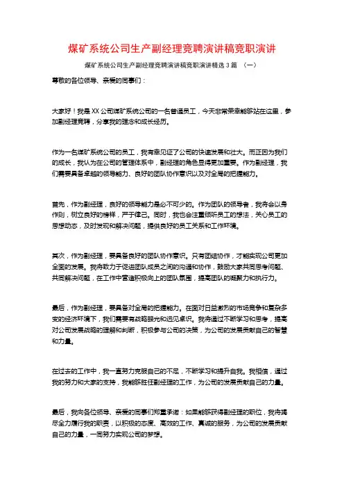 煤矿系统公司生产副经理竞聘演讲稿竞职演讲3篇