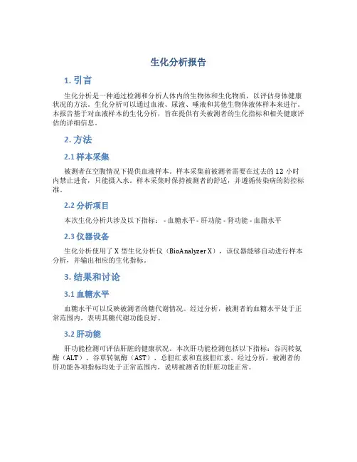 生化分析报告