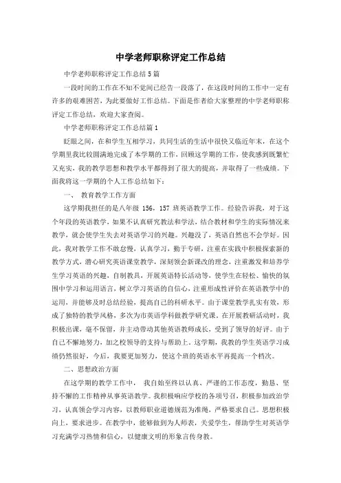 中学老师职称评定工作总结