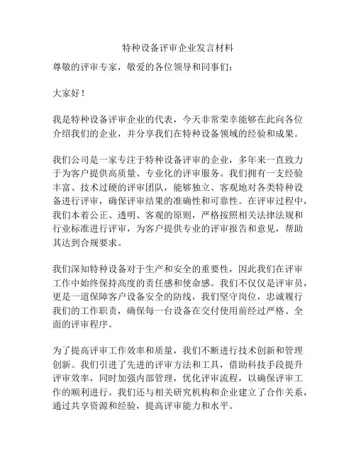 特种设备评审企业发言材料