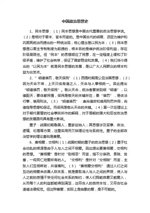 中国政治思想史