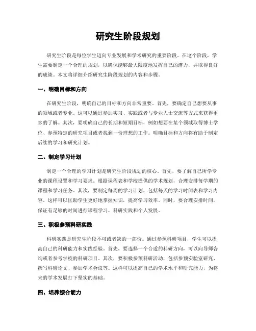 研究生阶段规划