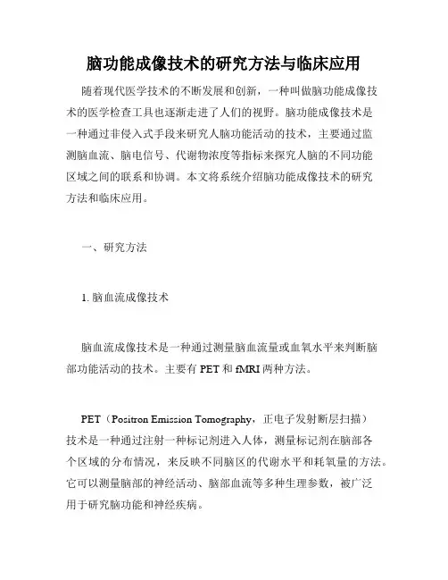 脑功能成像技术的研究方法与临床应用