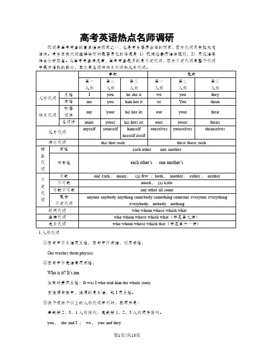 高考英语一轮复习 语法梳理  代词(13页Word文档)