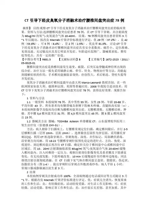 CT引导下经皮臭氧分子消融术治疗腰椎间盘突出症78例