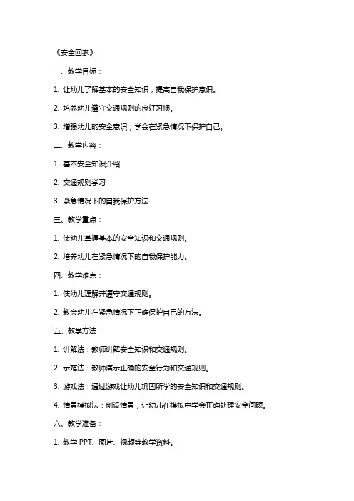 大班安全课教案及教学反思《安全回家》
