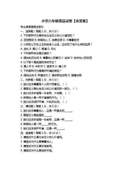 小学六年级思品试卷【含答案】