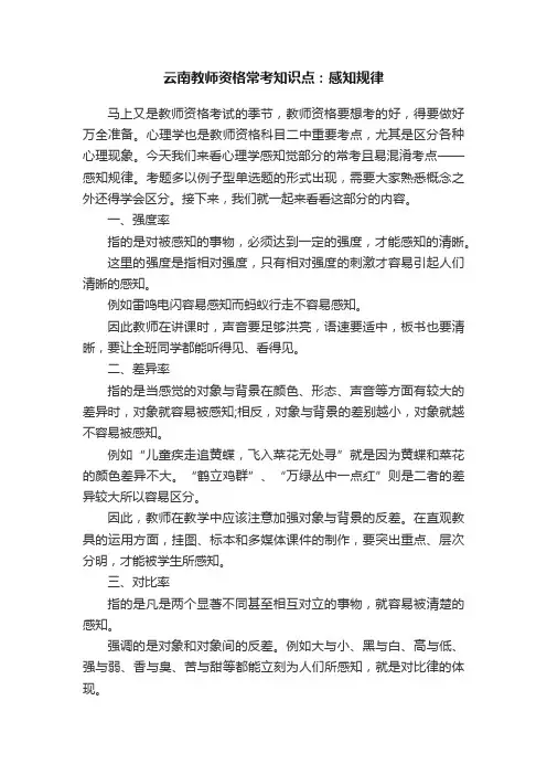 云南教师资格常考知识点：感知规律