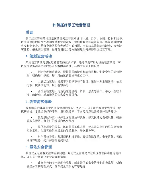 如何抓好景区运营管理
