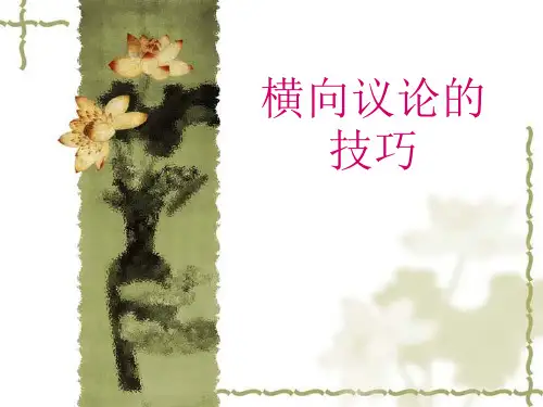 横向议论作文写法